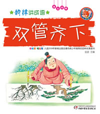什么什么渐进成语_成语故事简笔画