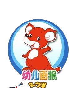 幼儿画报