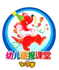 幼儿画报课堂