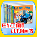 巴布工程师小小图画书