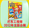 巴布工程师2012年龙版合辑