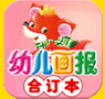 幼儿画报合订本