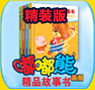 嘟嘟熊精品故事书精装版