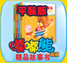 嘟嘟熊精品故事书平装版