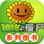 植物大战僵尸系列图书