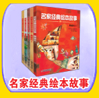 名家经典故事绘本