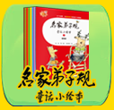 名家弟子规童话小绘本