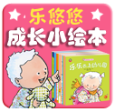 乐悠悠成长小绘本