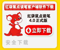 红袋鼠点读笔
