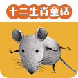 十二生肖童话
